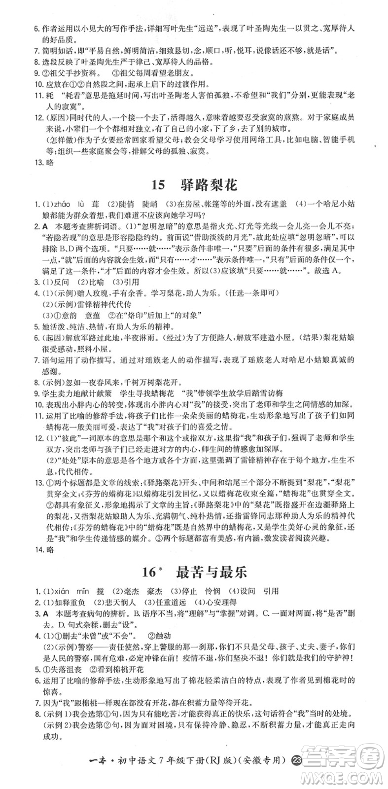 湖南教育出版社2022一本同步訓(xùn)練七年級語文下冊RJ人教版安徽專版答案