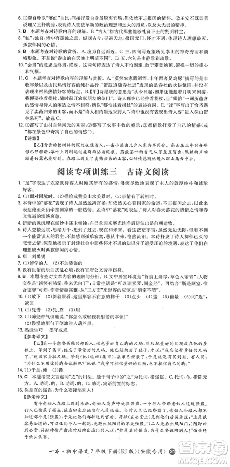 湖南教育出版社2022一本同步訓(xùn)練七年級語文下冊RJ人教版安徽專版答案