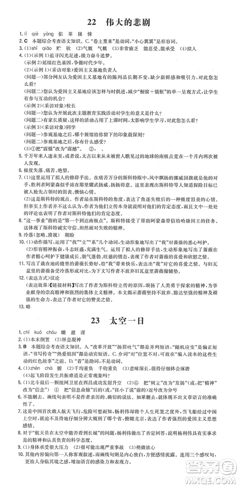 湖南教育出版社2022一本同步訓(xùn)練七年級語文下冊RJ人教版安徽專版答案