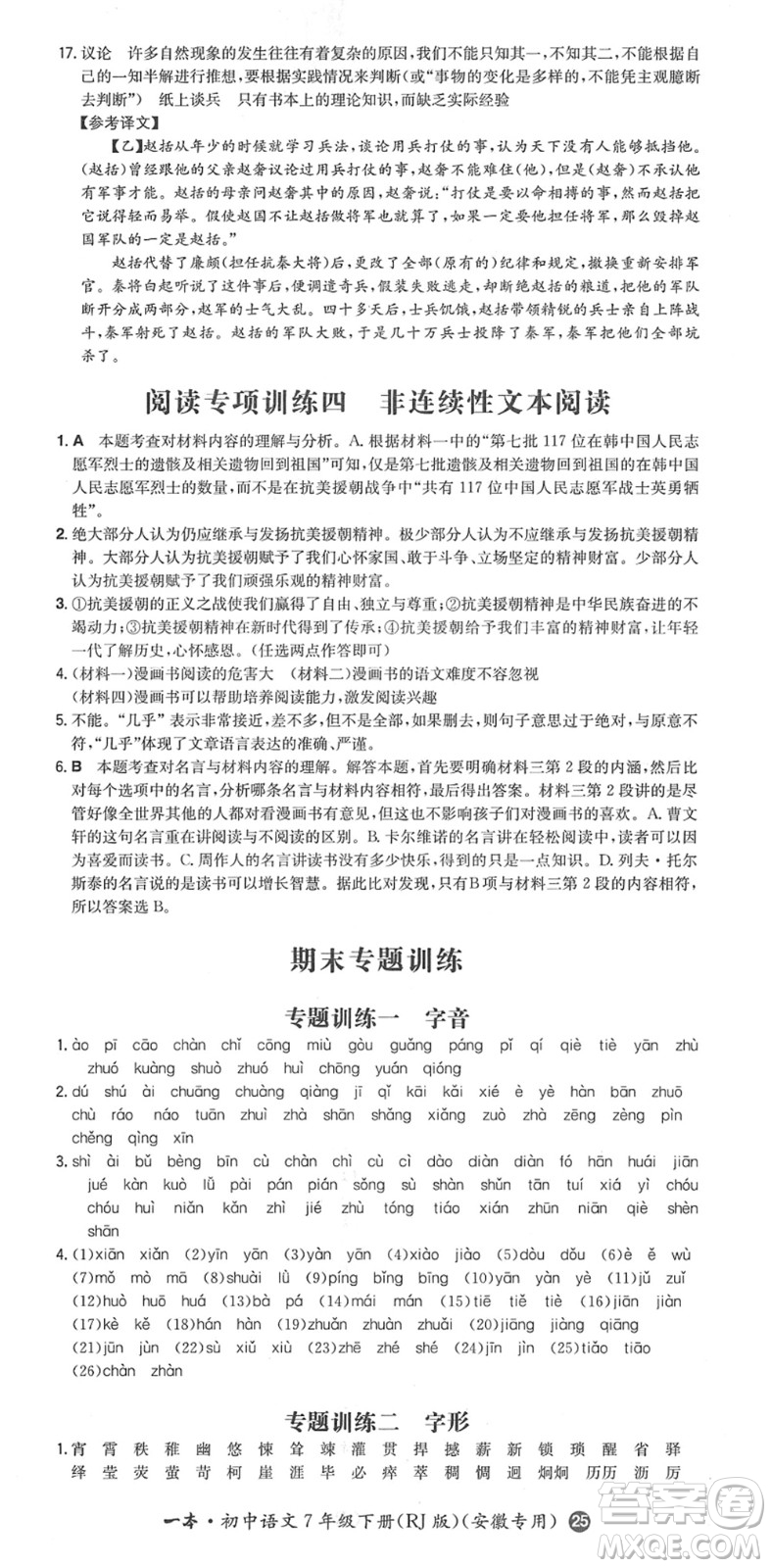 湖南教育出版社2022一本同步訓(xùn)練七年級語文下冊RJ人教版安徽專版答案