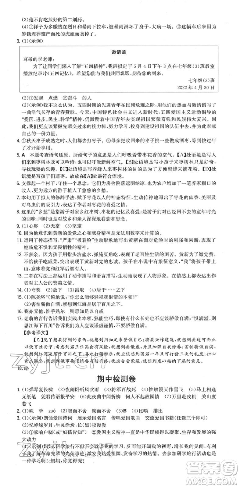 湖南教育出版社2022一本同步訓(xùn)練七年級語文下冊RJ人教版安徽專版答案