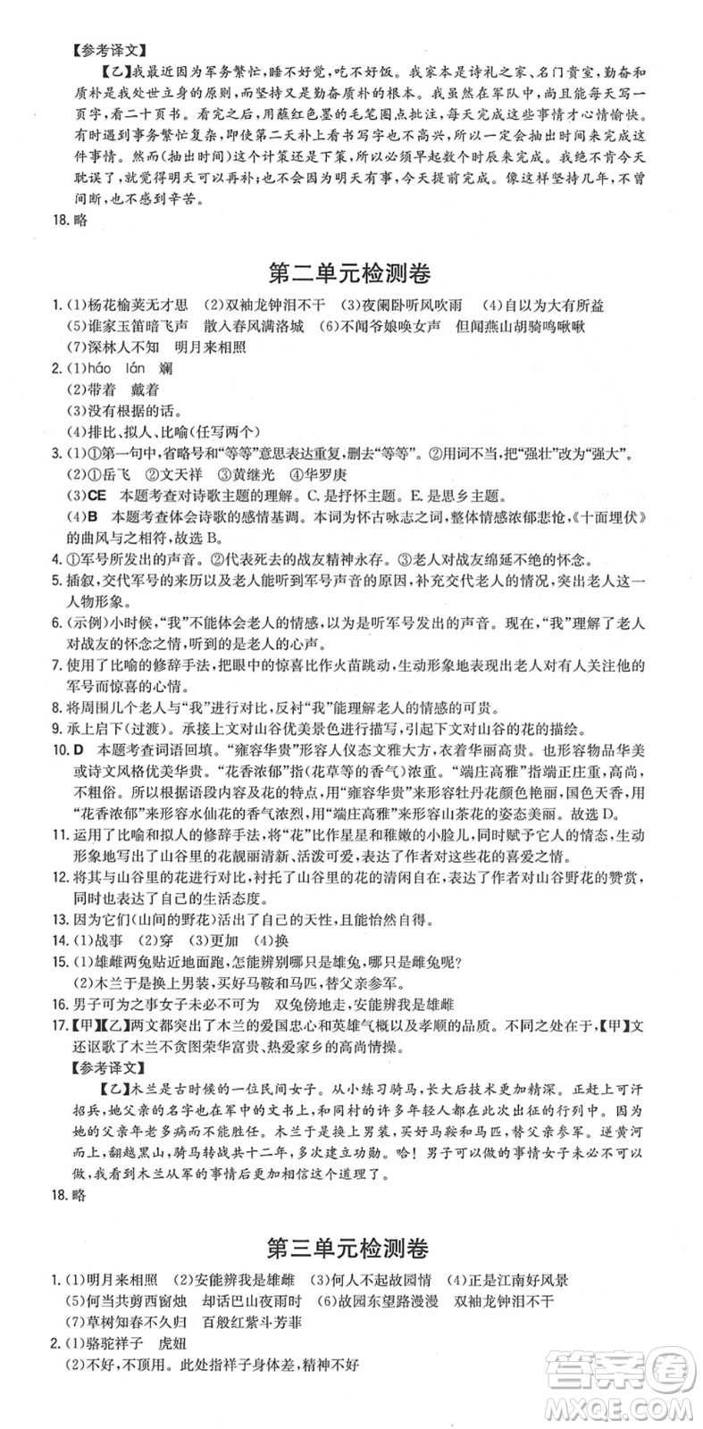 湖南教育出版社2022一本同步訓(xùn)練七年級語文下冊RJ人教版安徽專版答案