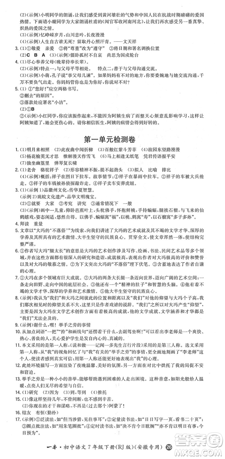 湖南教育出版社2022一本同步訓(xùn)練七年級語文下冊RJ人教版安徽專版答案