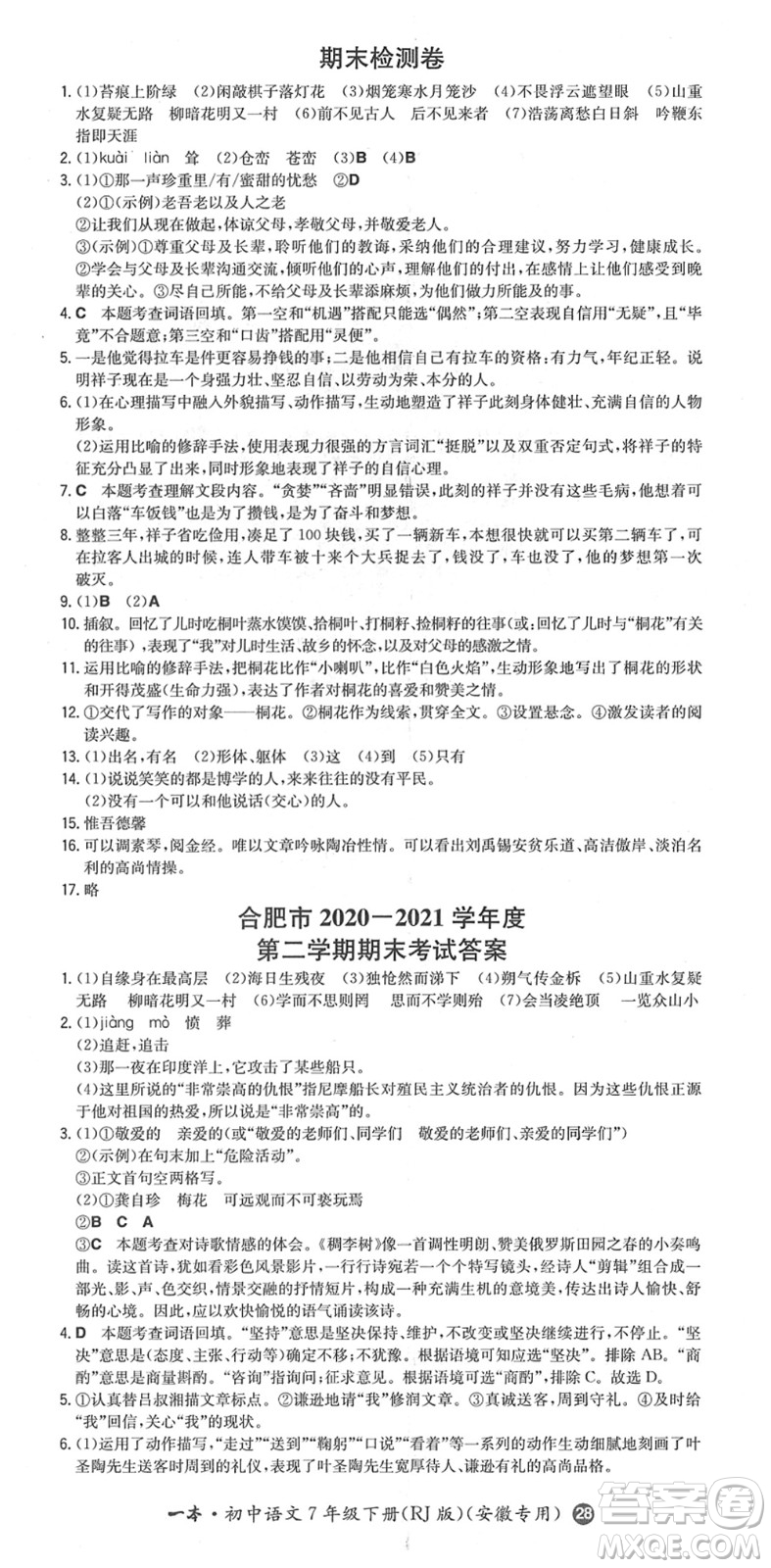 湖南教育出版社2022一本同步訓(xùn)練七年級語文下冊RJ人教版安徽專版答案