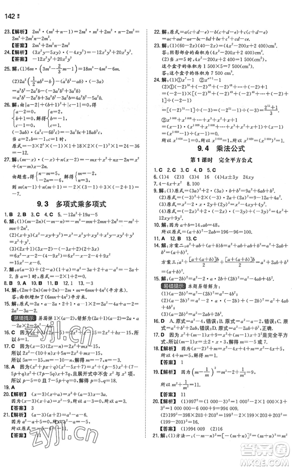 湖南教育出版社2022一本同步訓練七年級數學下冊SK蘇科版答案