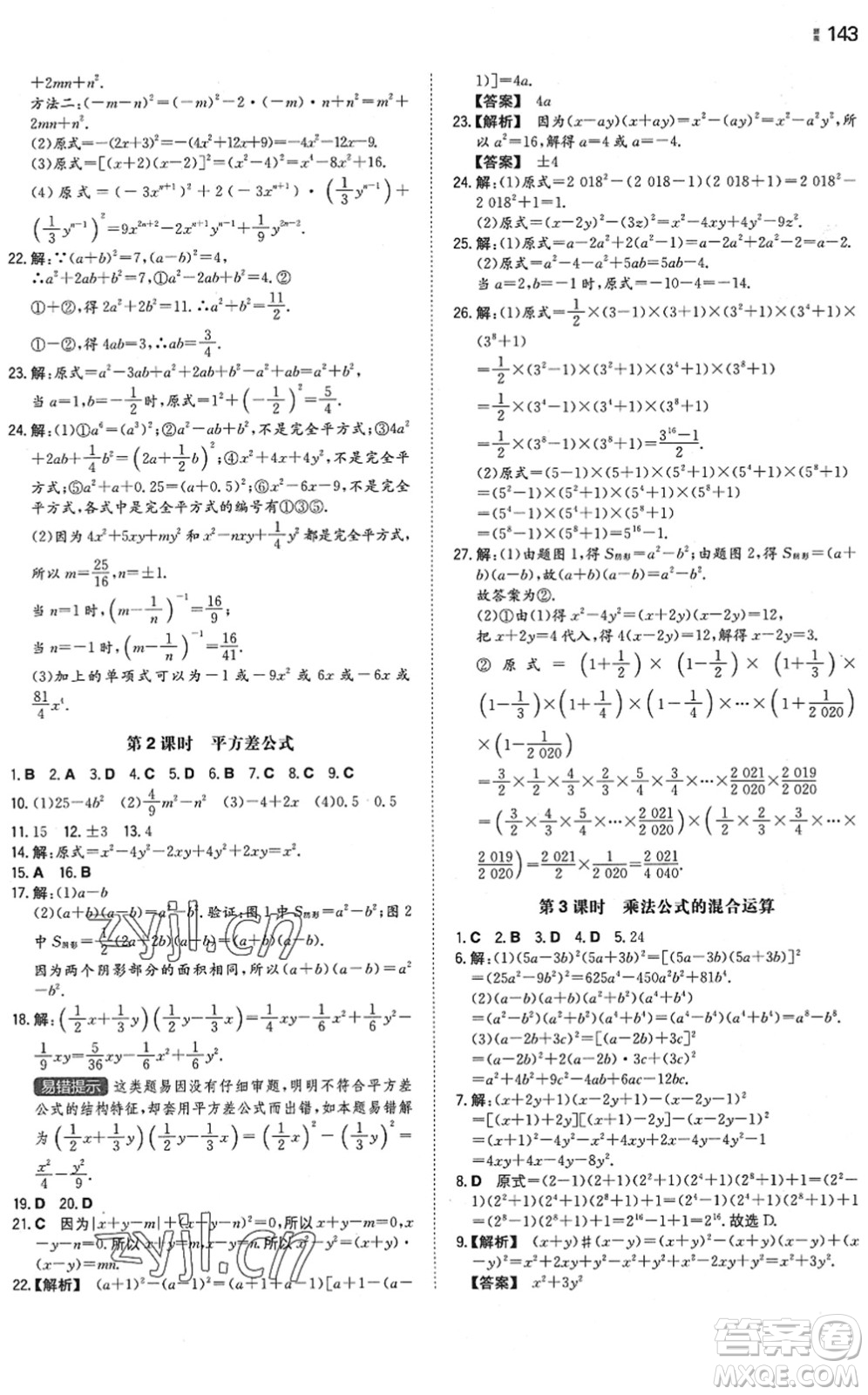 湖南教育出版社2022一本同步訓練七年級數學下冊SK蘇科版答案