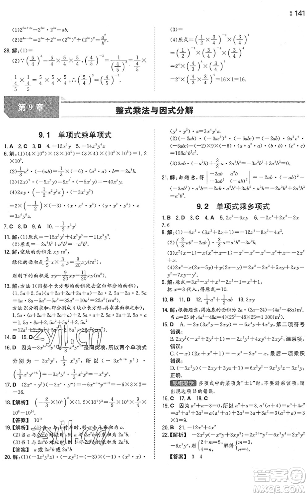 湖南教育出版社2022一本同步訓練七年級數學下冊SK蘇科版答案
