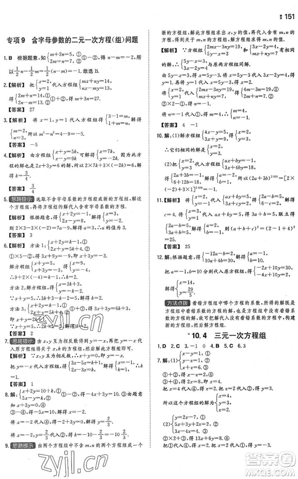 湖南教育出版社2022一本同步訓練七年級數學下冊SK蘇科版答案
