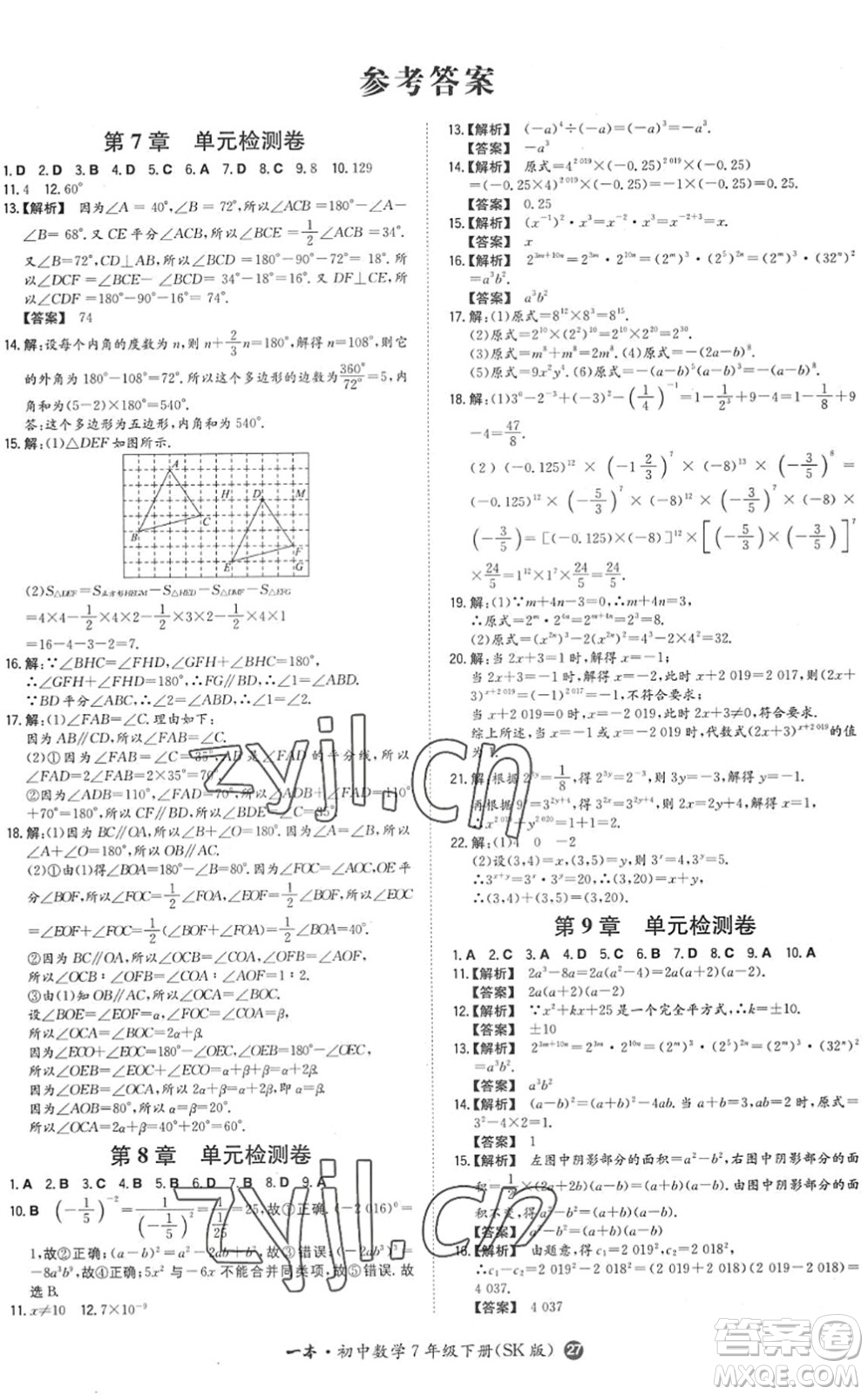 湖南教育出版社2022一本同步訓練七年級數學下冊SK蘇科版答案