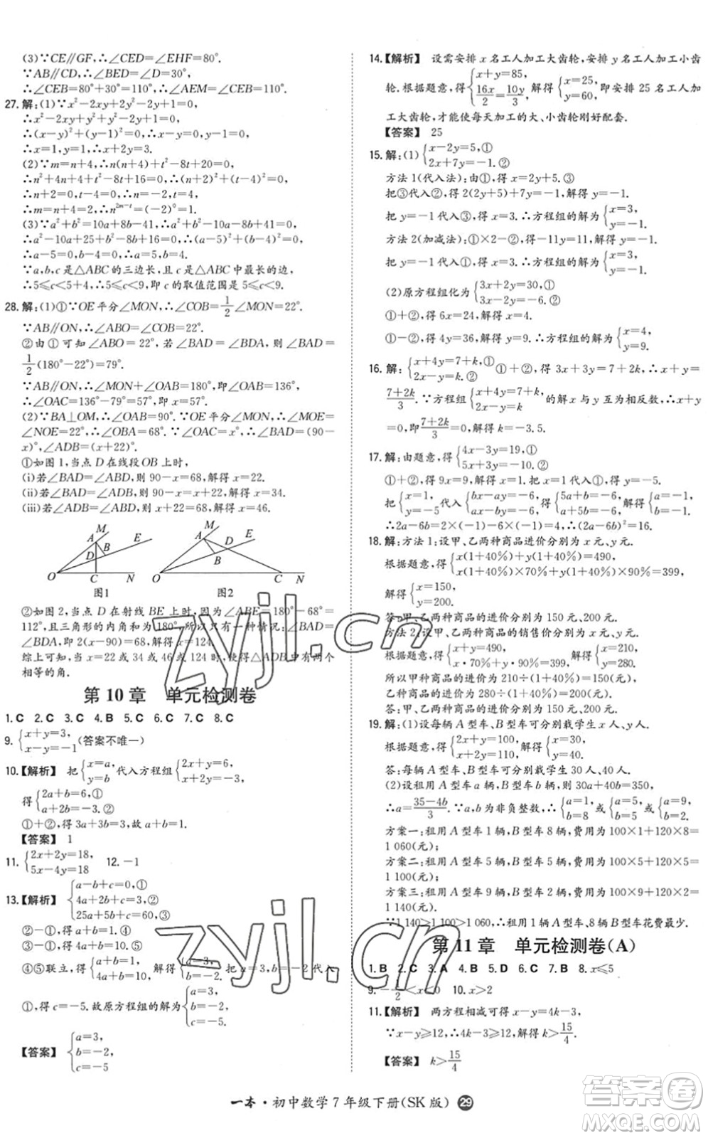 湖南教育出版社2022一本同步訓練七年級數學下冊SK蘇科版答案