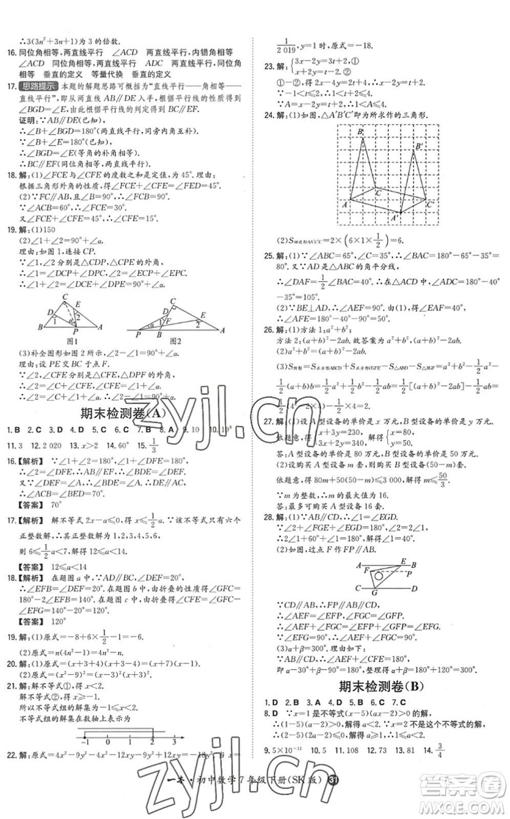 湖南教育出版社2022一本同步訓練七年級數學下冊SK蘇科版答案