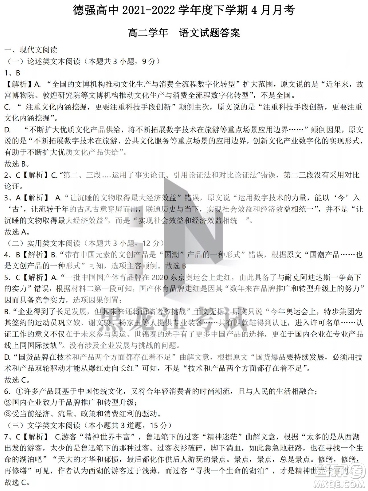 德強(qiáng)高中2021-2022學(xué)年度下學(xué)期4月月考高二學(xué)年語(yǔ)文試題及答案