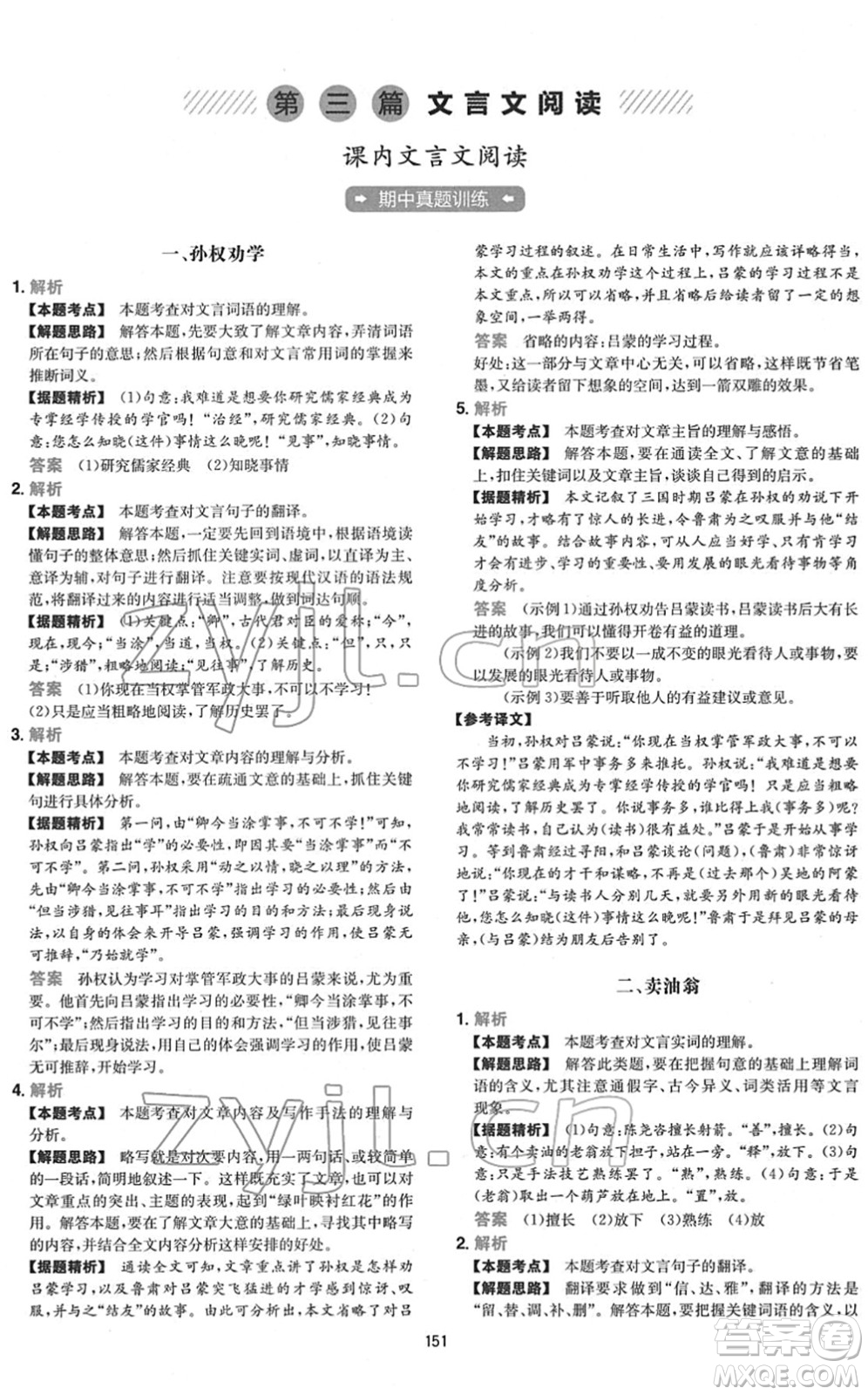 江西人民出版社2022一本初中語文五合一閱讀真題七年級人教版答案