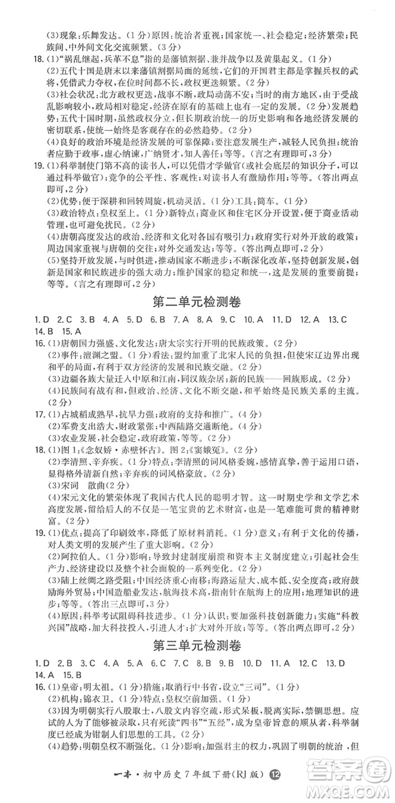 湖南教育出版社2022一本同步訓(xùn)練七年級(jí)歷史下冊(cè)RJ人教版答案