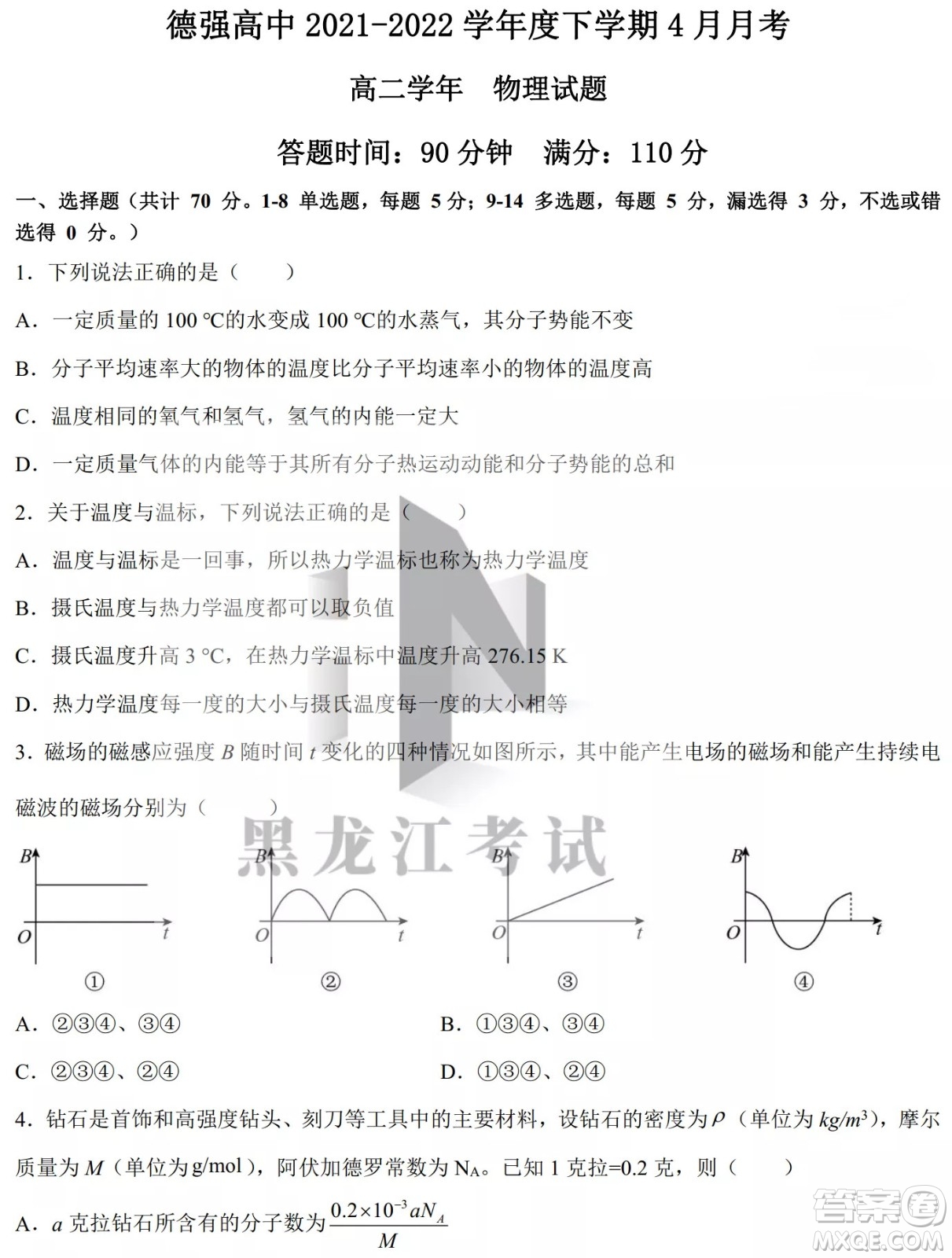 德強高中2021-2022學(xué)年度下學(xué)期4月月考高二學(xué)年物理試題及答案