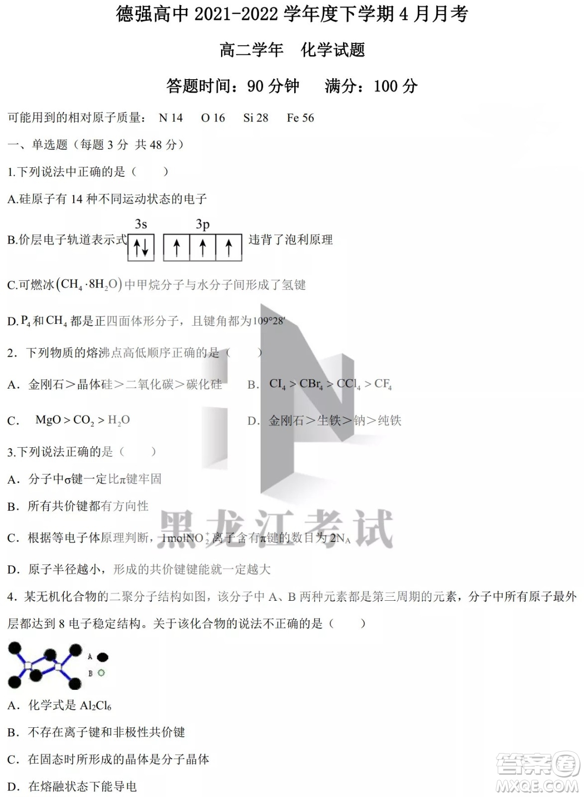 德強高中2021-2022學(xué)年度下學(xué)期4月月考高二學(xué)年化學(xué)試題及答案