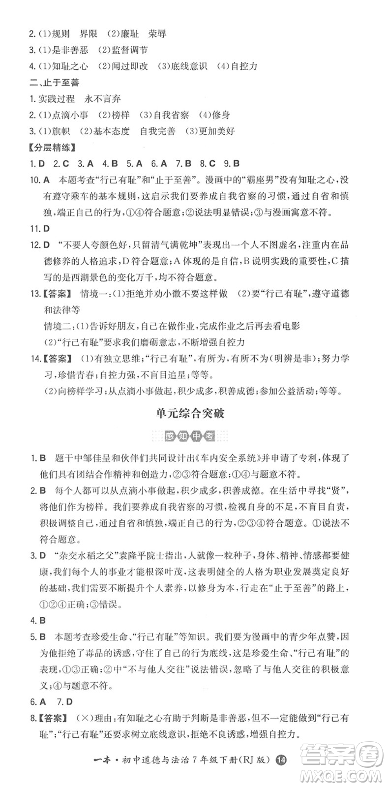 湖南教育出版社2022一本同步訓(xùn)練七年級(jí)道德與法治下冊(cè)RJ人教版答案