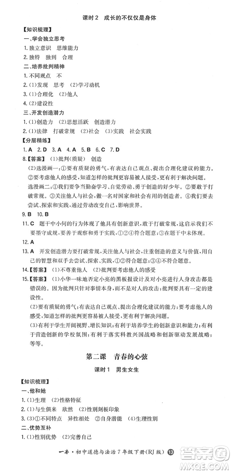 湖南教育出版社2022一本同步訓(xùn)練七年級(jí)道德與法治下冊(cè)RJ人教版答案