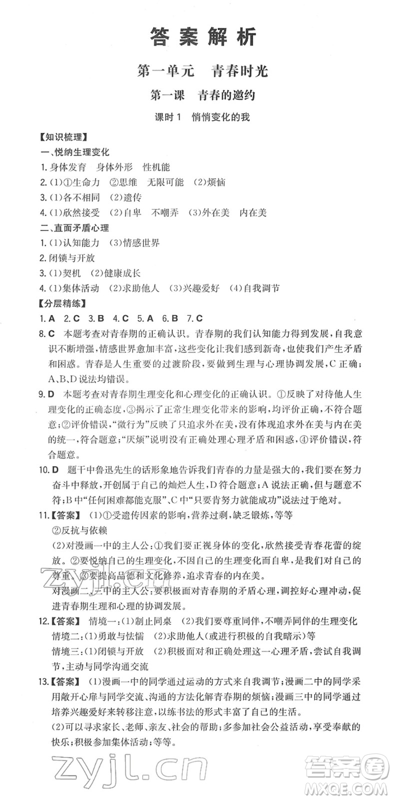 湖南教育出版社2022一本同步訓(xùn)練七年級(jí)道德與法治下冊(cè)RJ人教版答案