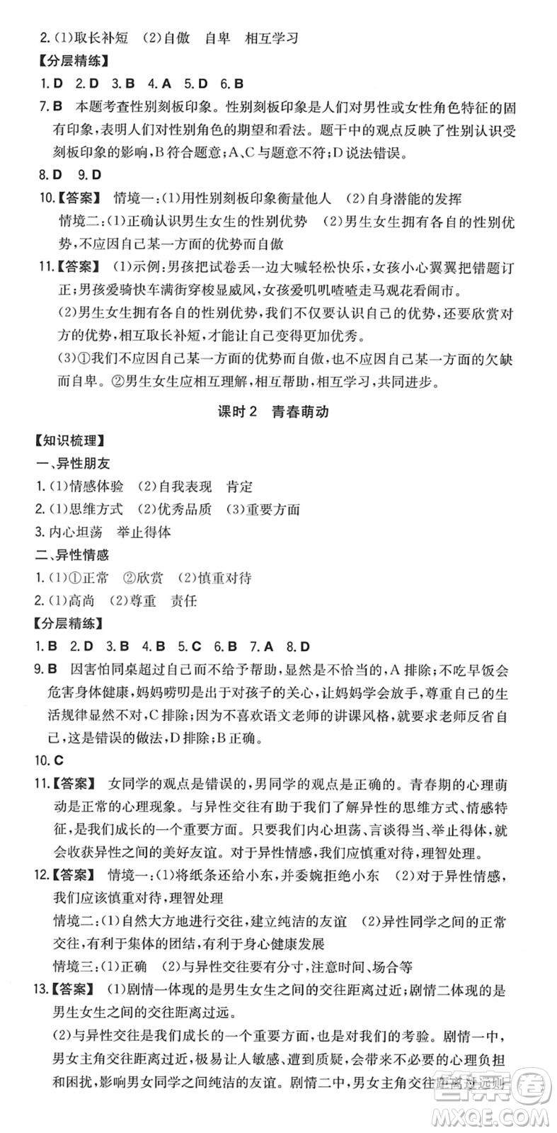 湖南教育出版社2022一本同步訓(xùn)練七年級(jí)道德與法治下冊(cè)RJ人教版答案