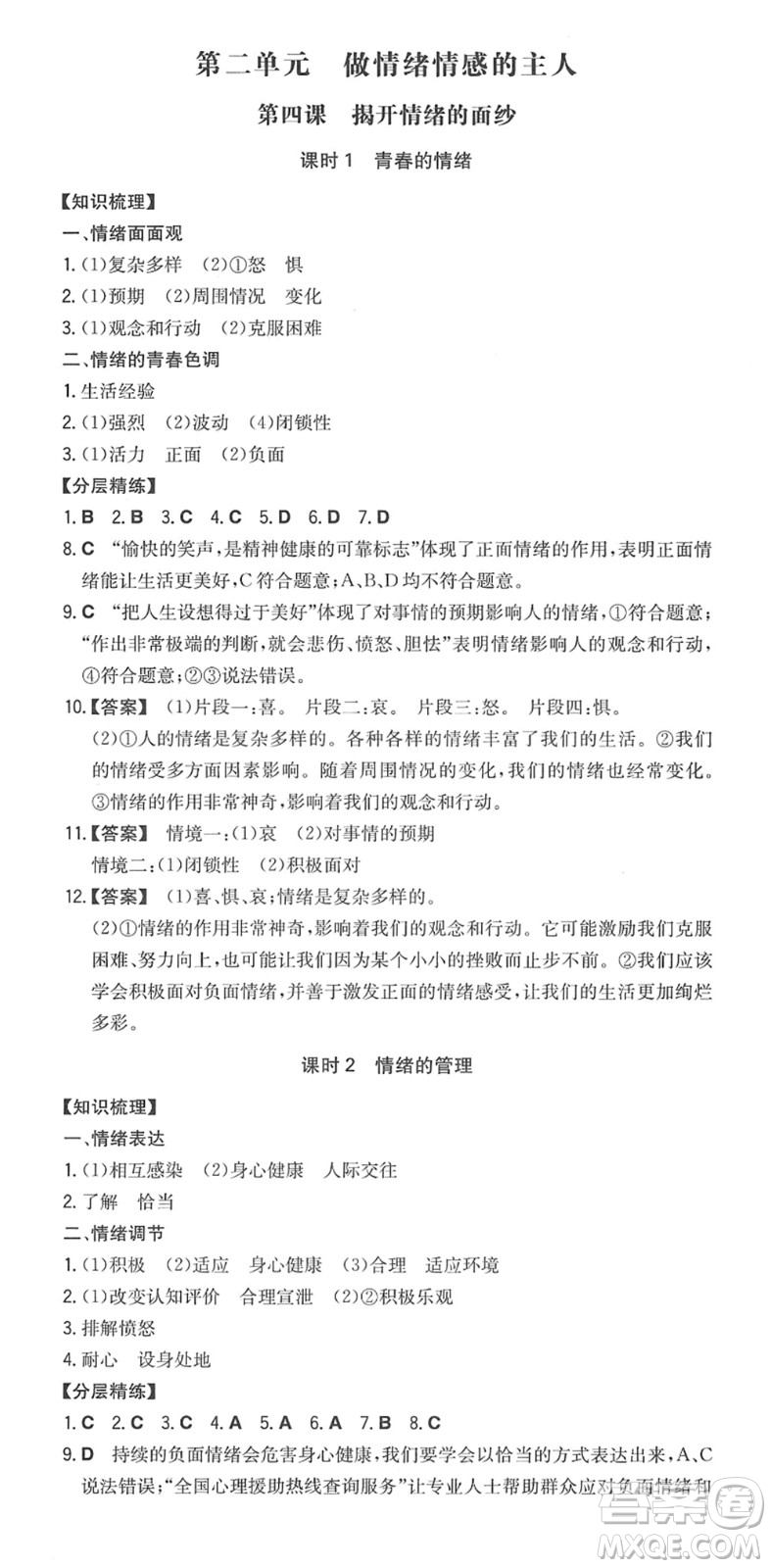 湖南教育出版社2022一本同步訓(xùn)練七年級(jí)道德與法治下冊(cè)RJ人教版答案