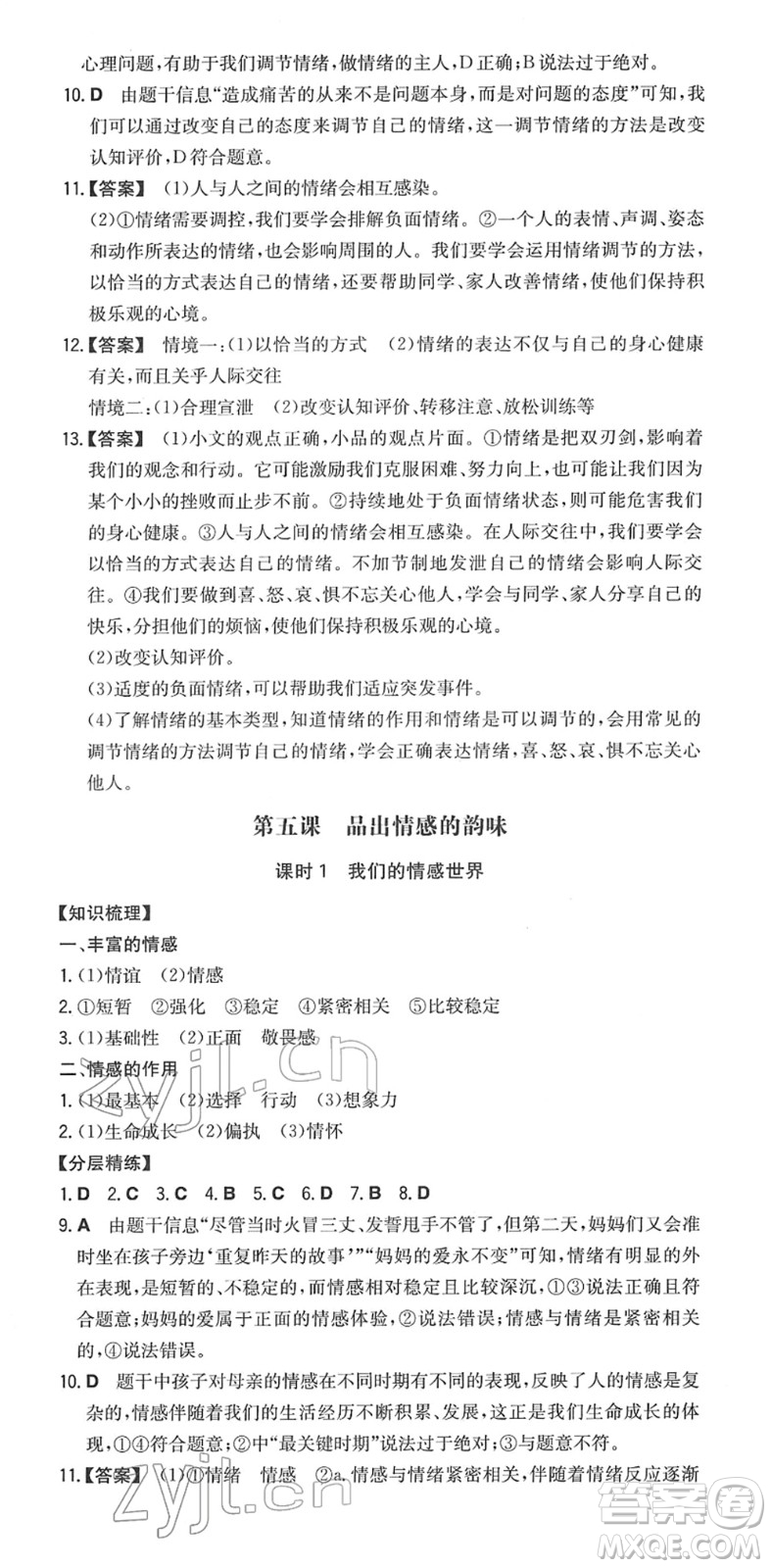 湖南教育出版社2022一本同步訓(xùn)練七年級(jí)道德與法治下冊(cè)RJ人教版答案