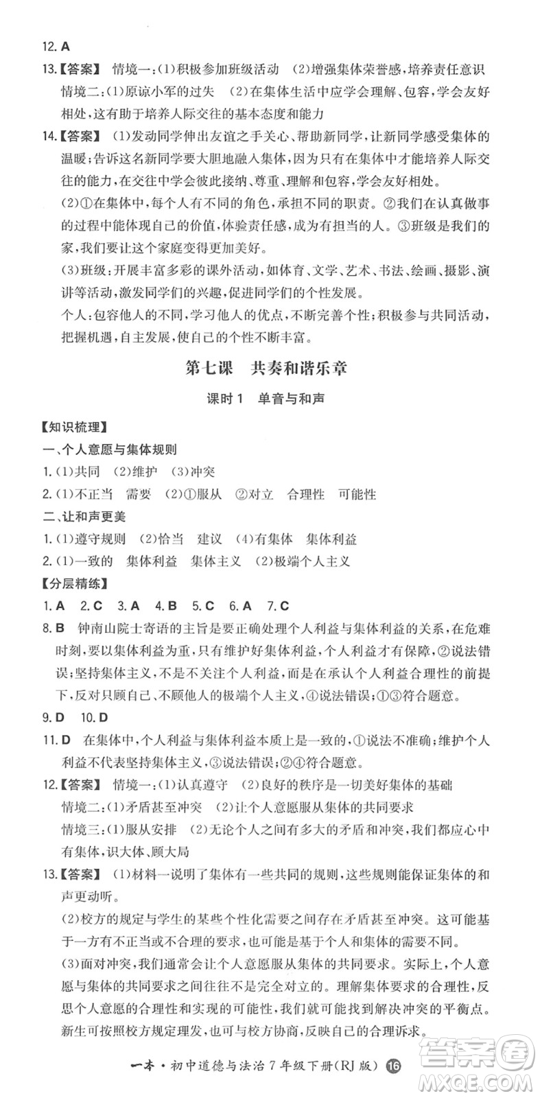 湖南教育出版社2022一本同步訓(xùn)練七年級(jí)道德與法治下冊(cè)RJ人教版答案