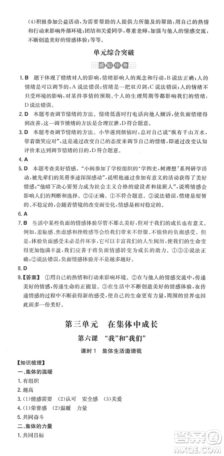 湖南教育出版社2022一本同步訓(xùn)練七年級(jí)道德與法治下冊(cè)RJ人教版答案