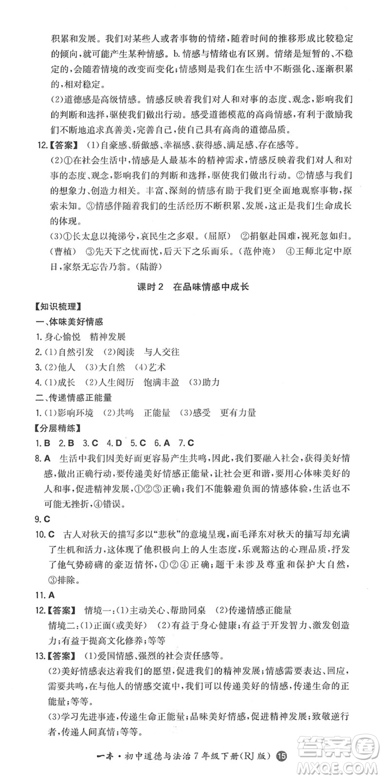 湖南教育出版社2022一本同步訓(xùn)練七年級(jí)道德與法治下冊(cè)RJ人教版答案