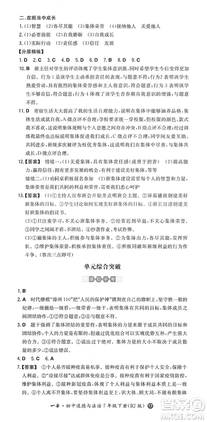 湖南教育出版社2022一本同步訓(xùn)練七年級(jí)道德與法治下冊(cè)RJ人教版答案
