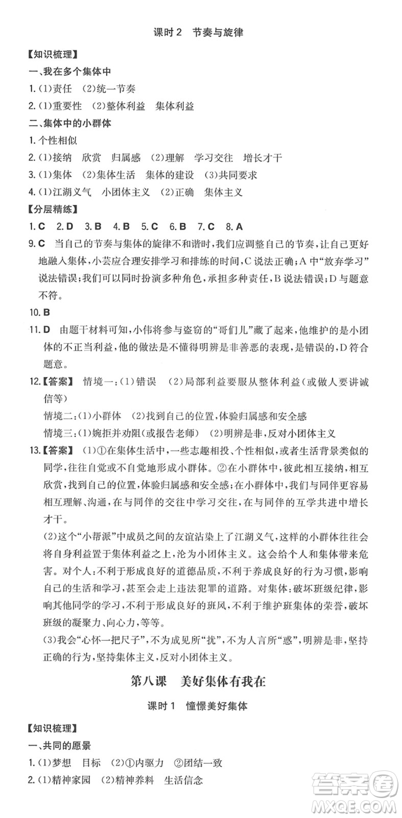湖南教育出版社2022一本同步訓(xùn)練七年級(jí)道德與法治下冊(cè)RJ人教版答案