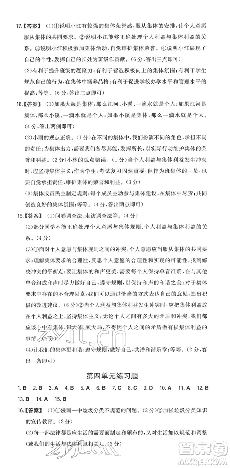 湖南教育出版社2022一本同步訓(xùn)練七年級(jí)道德與法治下冊(cè)RJ人教版答案