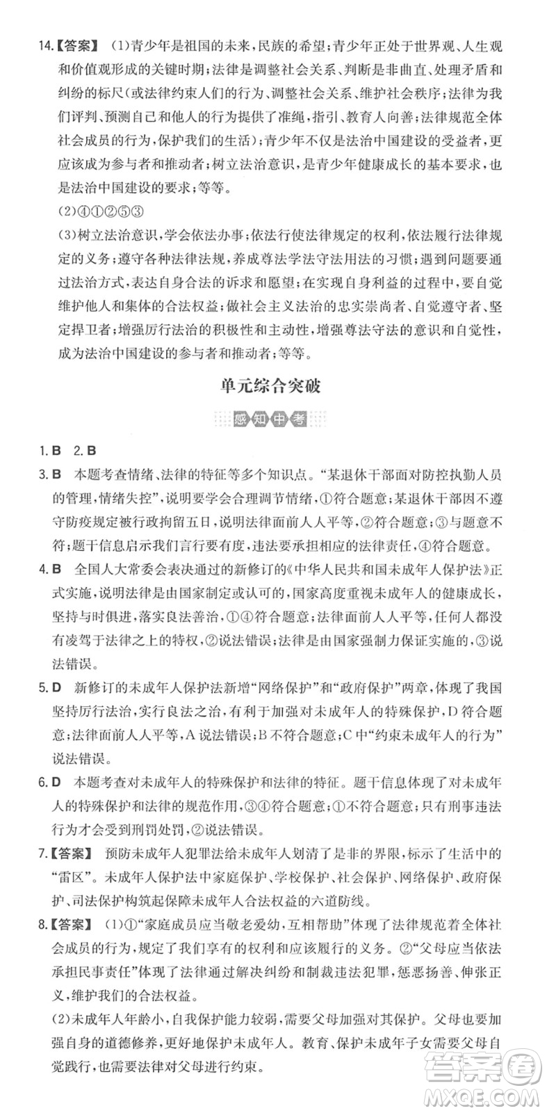 湖南教育出版社2022一本同步訓(xùn)練七年級(jí)道德與法治下冊(cè)RJ人教版答案