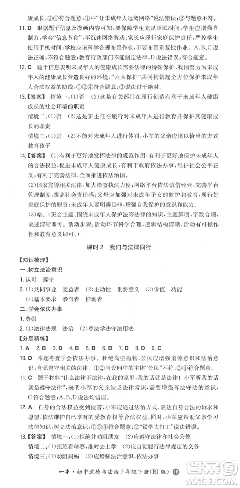 湖南教育出版社2022一本同步訓(xùn)練七年級(jí)道德與法治下冊(cè)RJ人教版答案