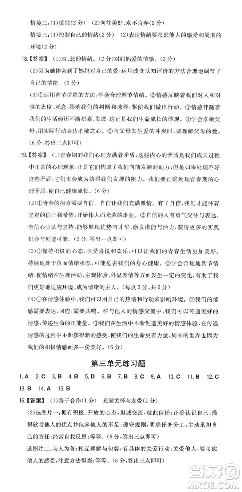 湖南教育出版社2022一本同步訓(xùn)練七年級(jí)道德與法治下冊(cè)RJ人教版答案