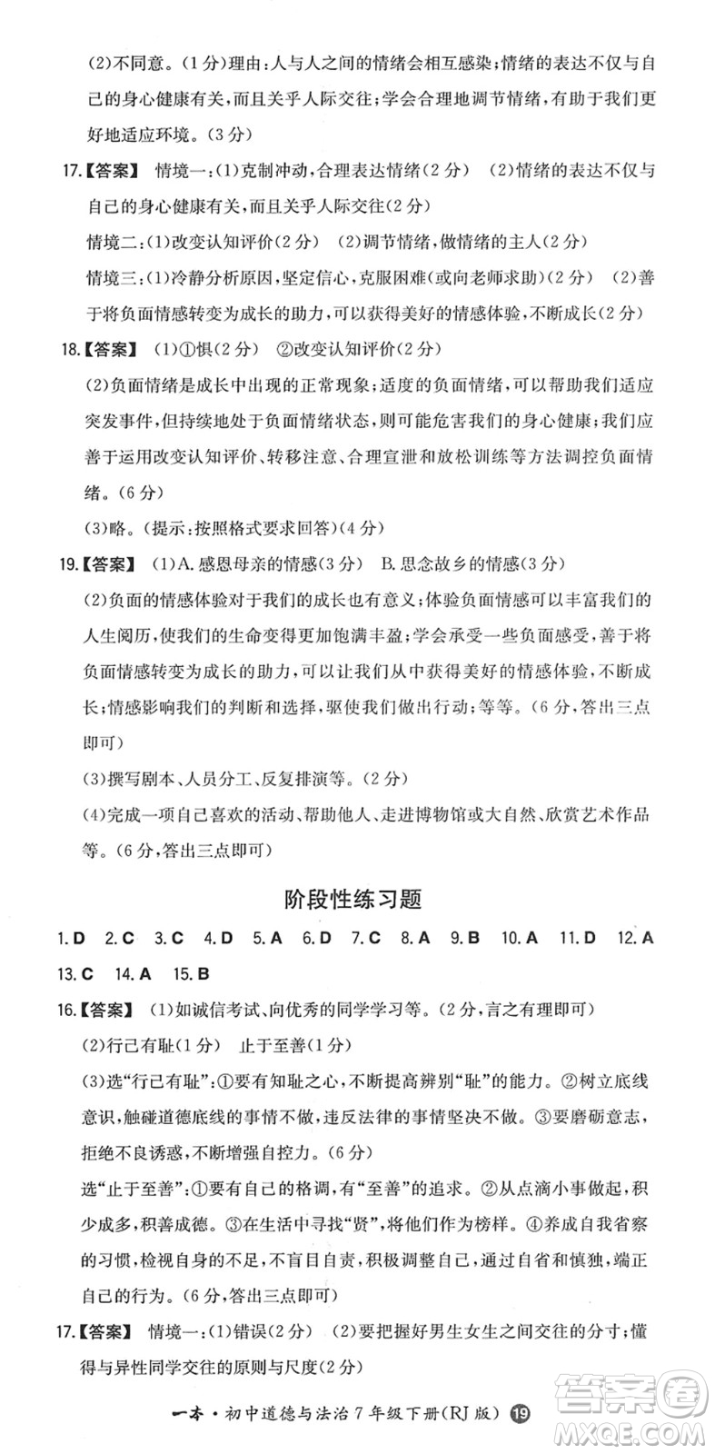 湖南教育出版社2022一本同步訓(xùn)練七年級(jí)道德與法治下冊(cè)RJ人教版答案
