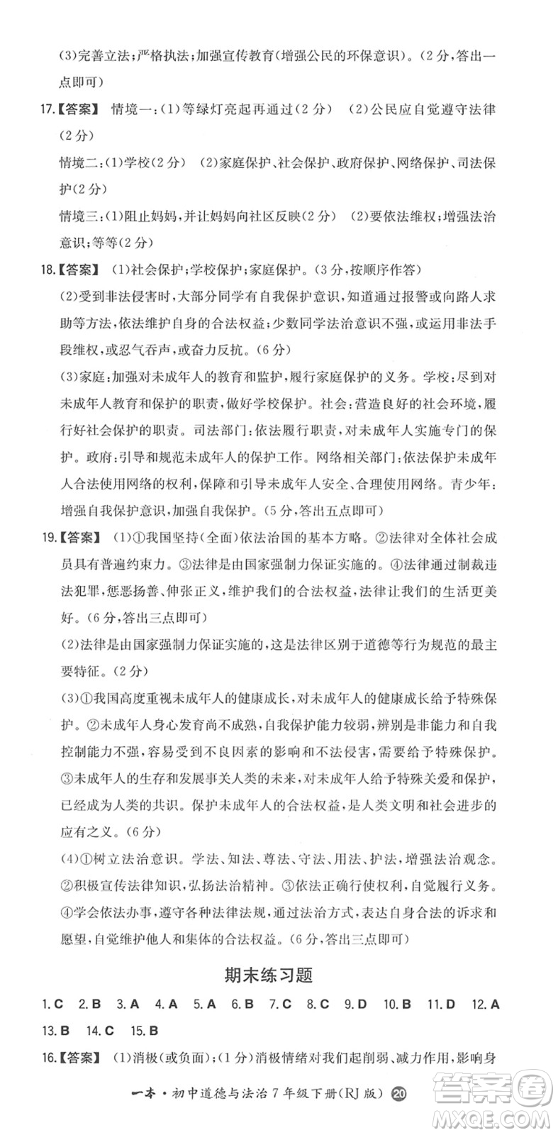 湖南教育出版社2022一本同步訓(xùn)練七年級(jí)道德與法治下冊(cè)RJ人教版答案