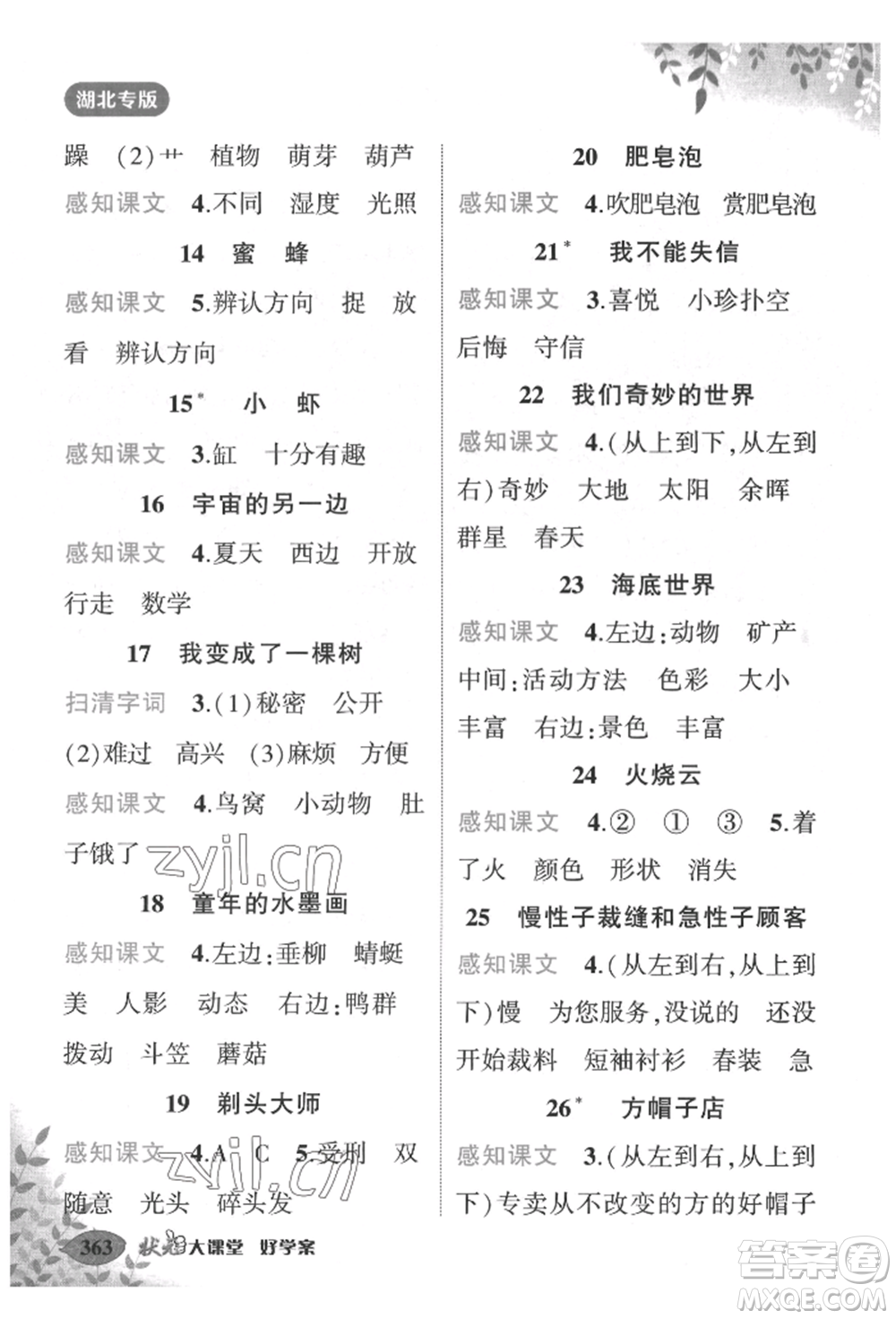 吉林教育出版社2022狀元成才路狀元大課堂三年級下冊語文人教版湖北專版參考答案