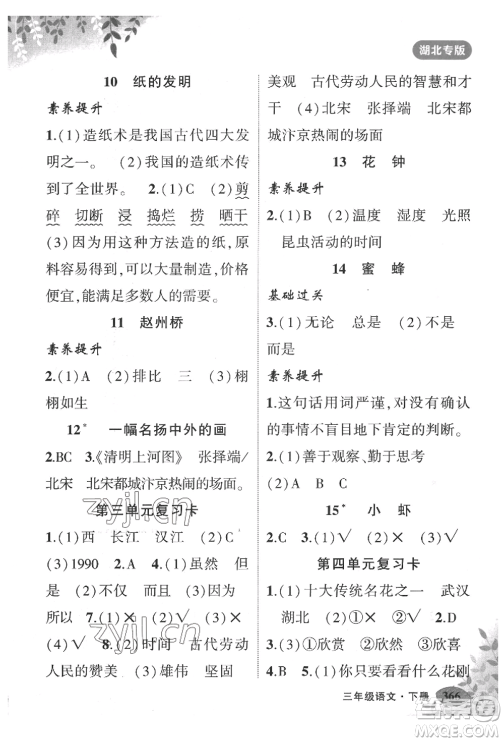吉林教育出版社2022狀元成才路狀元大課堂三年級下冊語文人教版湖北專版參考答案