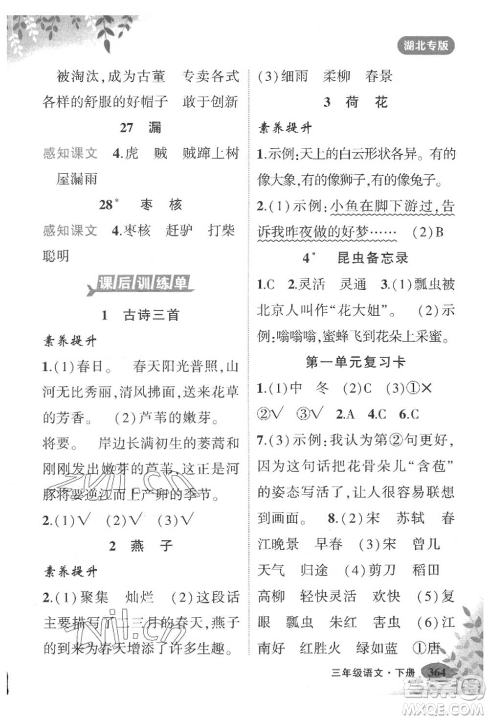 吉林教育出版社2022狀元成才路狀元大課堂三年級下冊語文人教版湖北專版參考答案