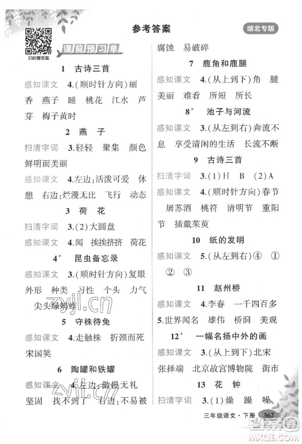 吉林教育出版社2022狀元成才路狀元大課堂三年級下冊語文人教版湖北專版參考答案