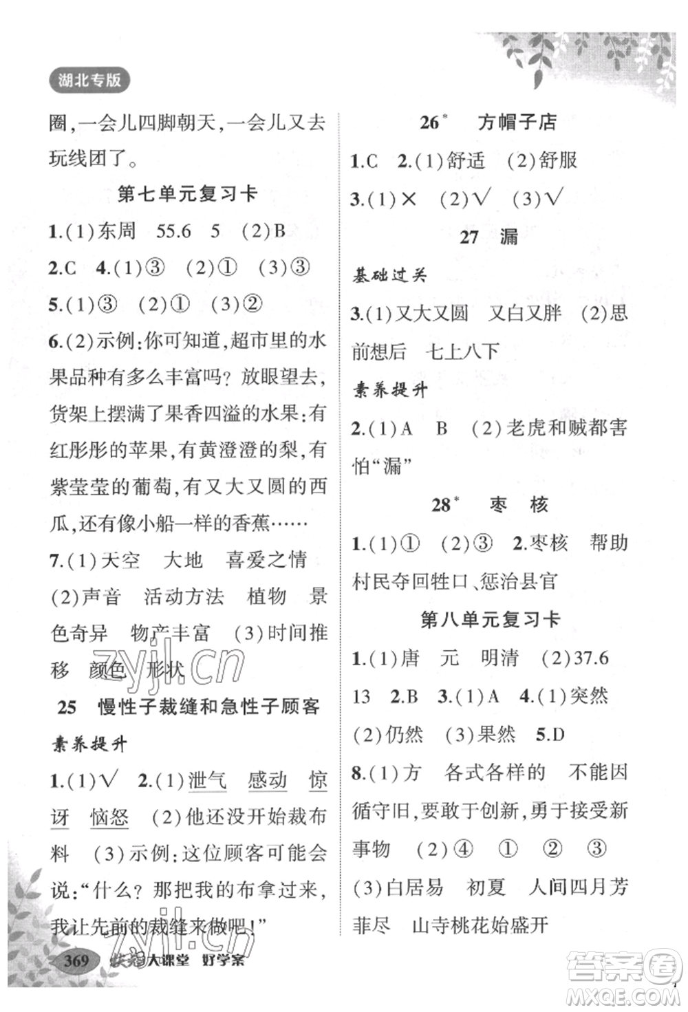 吉林教育出版社2022狀元成才路狀元大課堂三年級下冊語文人教版湖北專版參考答案