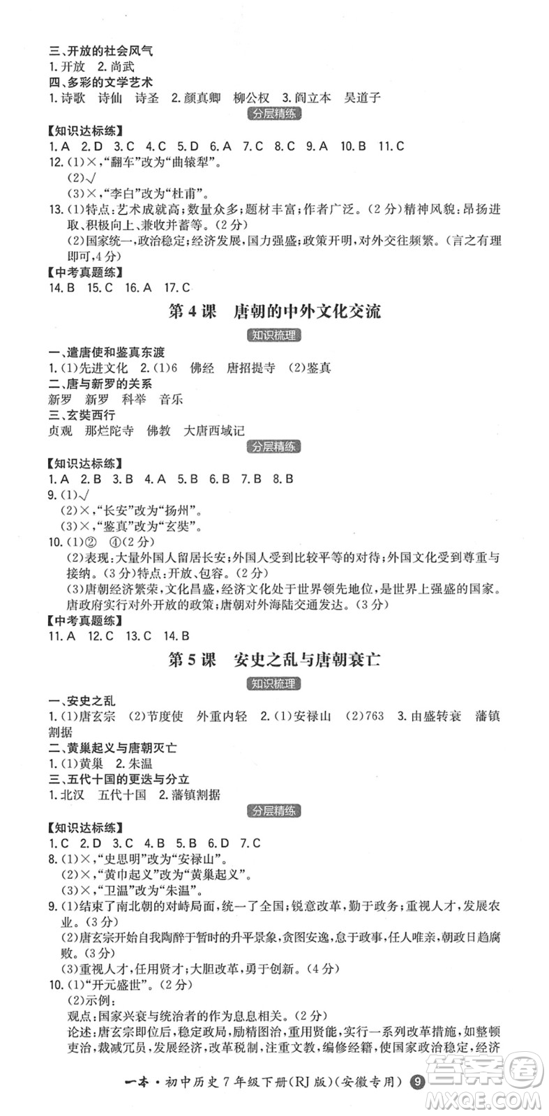 湖南教育出版社2022一本同步訓(xùn)練七年級(jí)歷史下冊(cè)RJ人教版安徽專(zhuān)版答案