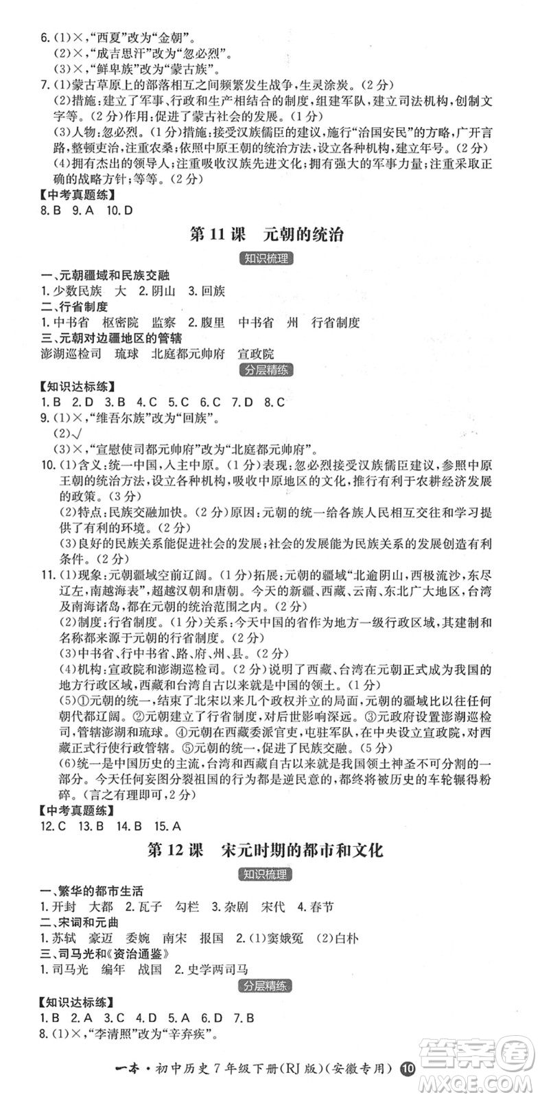 湖南教育出版社2022一本同步訓(xùn)練七年級(jí)歷史下冊(cè)RJ人教版安徽專(zhuān)版答案