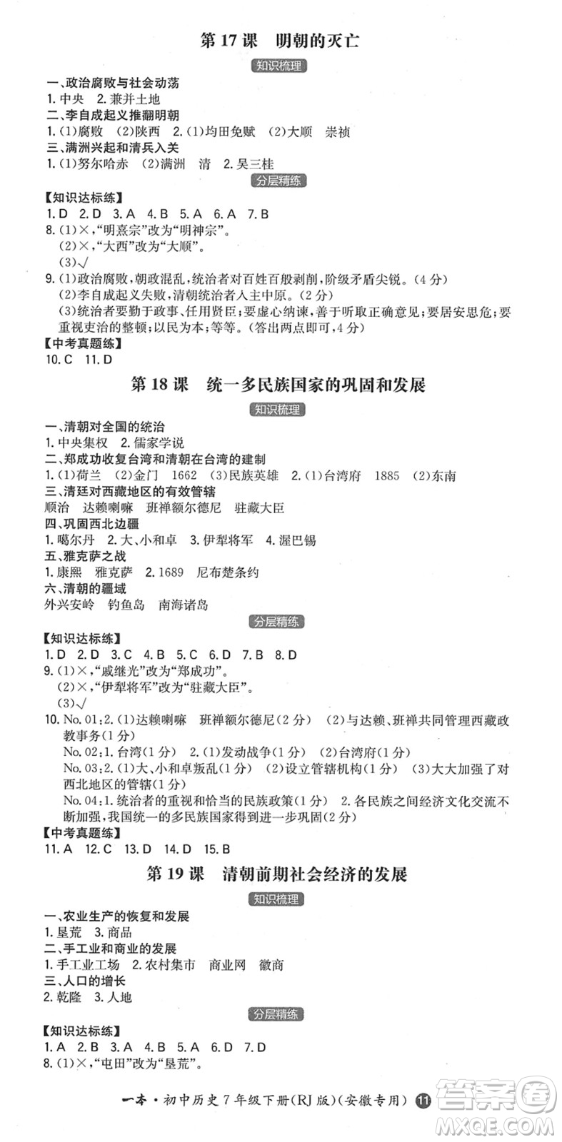 湖南教育出版社2022一本同步訓(xùn)練七年級(jí)歷史下冊(cè)RJ人教版安徽專(zhuān)版答案