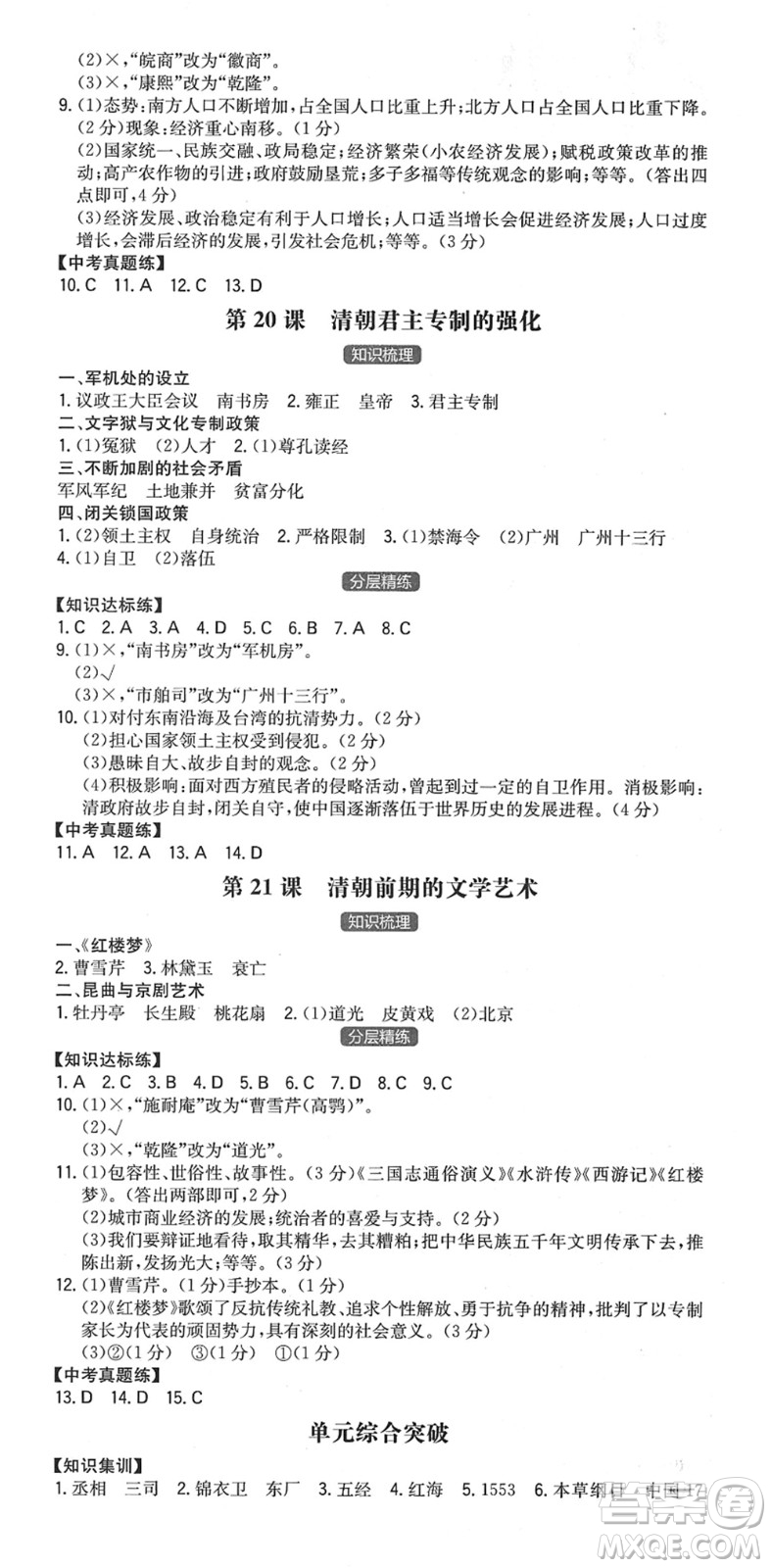 湖南教育出版社2022一本同步訓(xùn)練七年級(jí)歷史下冊(cè)RJ人教版安徽專(zhuān)版答案