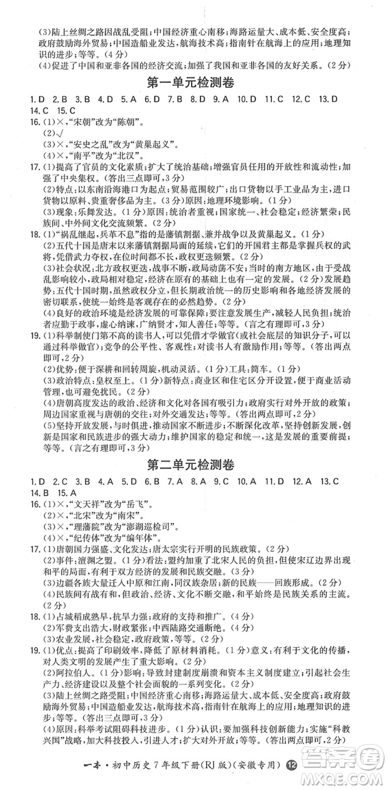 湖南教育出版社2022一本同步訓(xùn)練七年級(jí)歷史下冊(cè)RJ人教版安徽專(zhuān)版答案