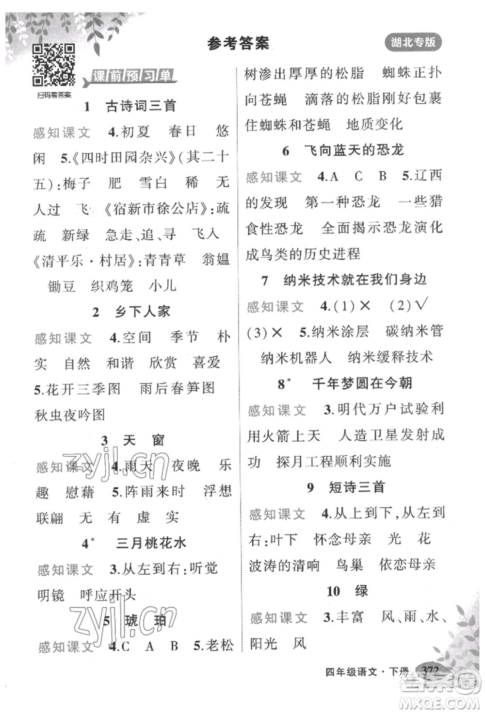 吉林教育出版社2022狀元成才路狀元大課堂四年級(jí)下冊(cè)語(yǔ)文人教版湖北專版參考答案
