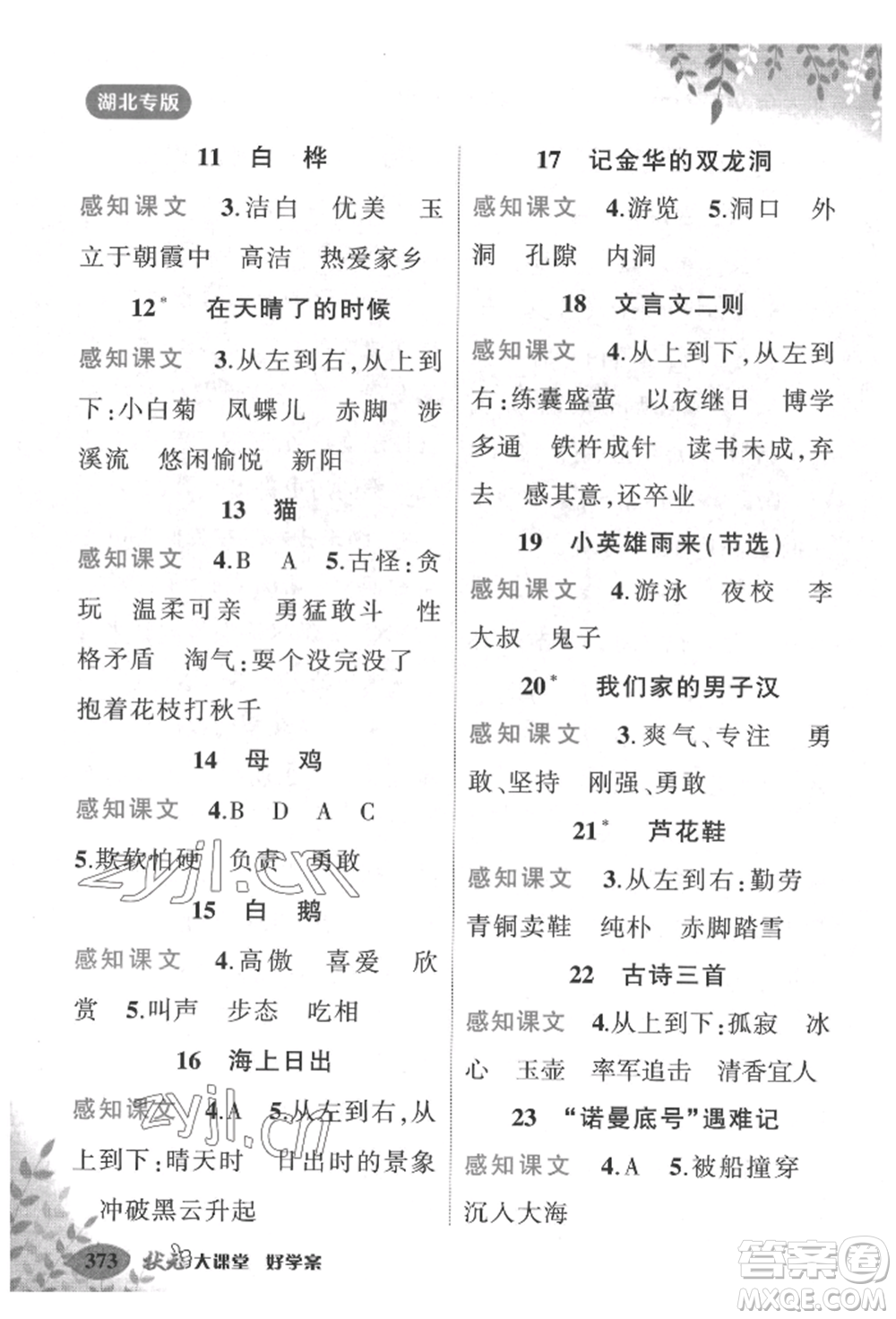 吉林教育出版社2022狀元成才路狀元大課堂四年級(jí)下冊(cè)語(yǔ)文人教版湖北專版參考答案