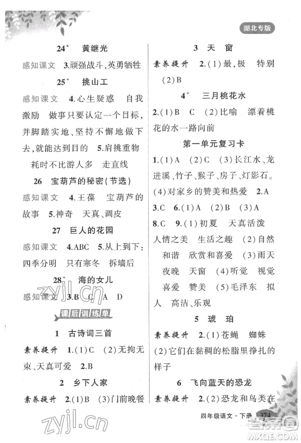吉林教育出版社2022狀元成才路狀元大課堂四年級(jí)下冊(cè)語(yǔ)文人教版湖北專版參考答案